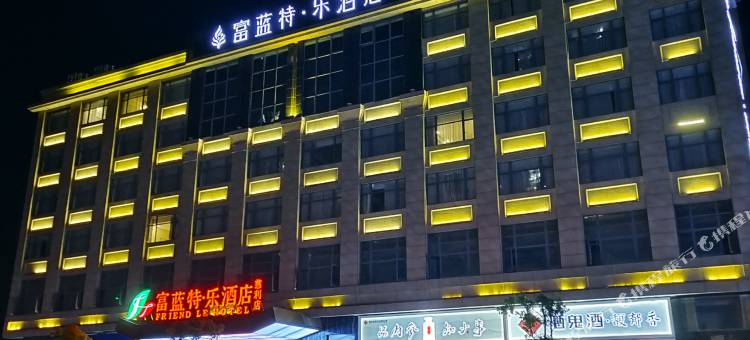 富蓝特·乐酒店(慈利店)图片