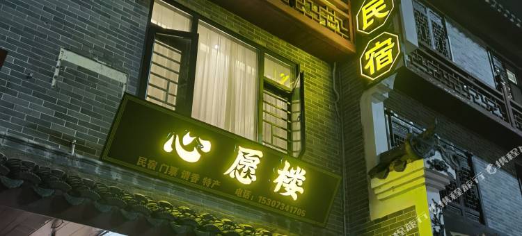 南岳衡山心愿楼民宿图片