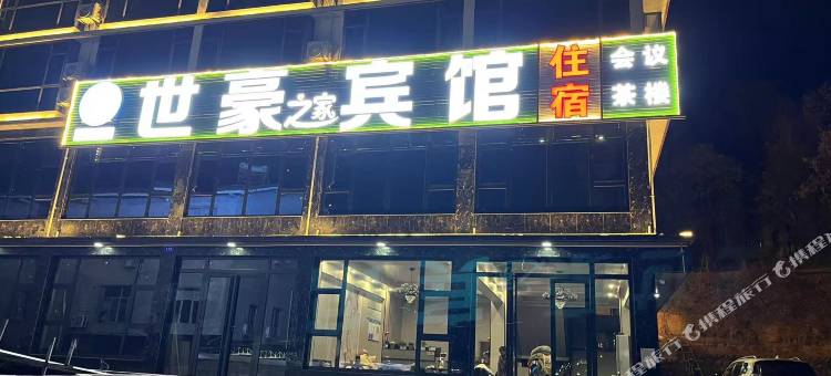 世豪之家宾馆(仙海旅游度假区店)图片