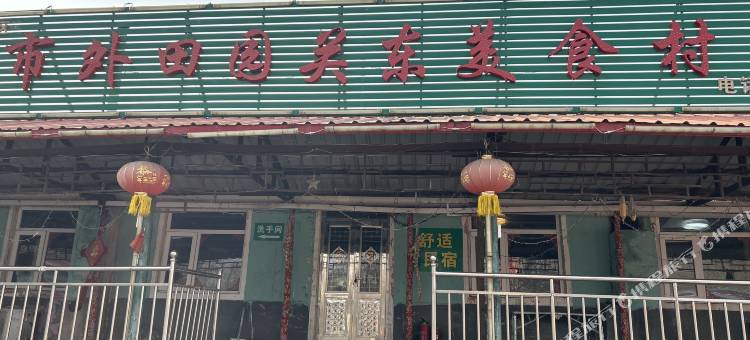 棋盘山市外田园关东美食村民宿图片
