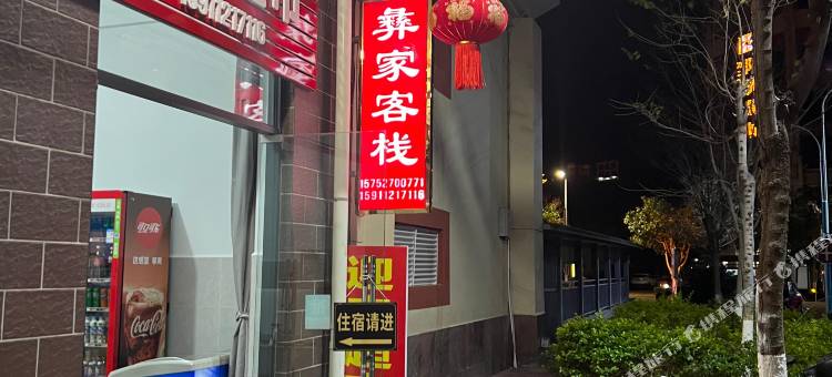 彝家客栈图片
