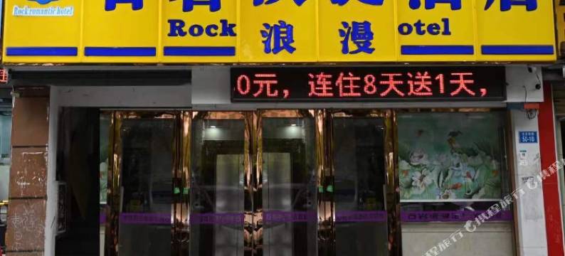 石岩浪漫快捷酒店(石岩汽车站店)图片