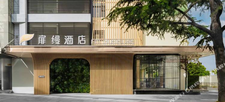 扉缦酒店(上海虹桥机场国家会展中心店)图片