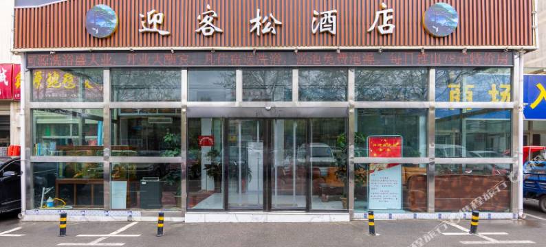 西宁迎客松酒店图片