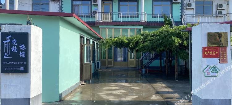 秦皇岛晓楠旅馆图片