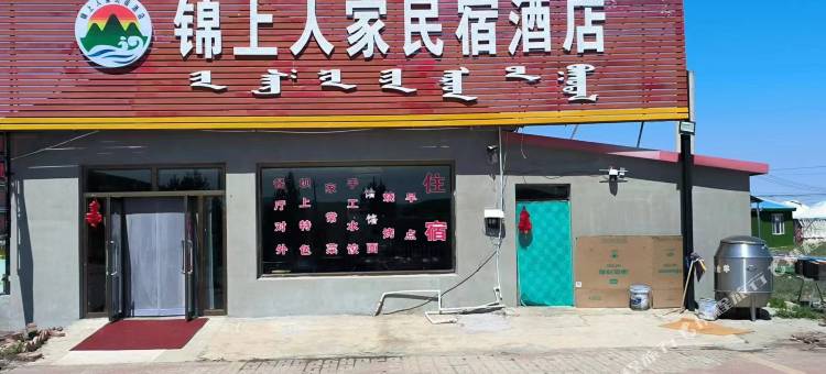 乌兰布统锦上人家民宿图片