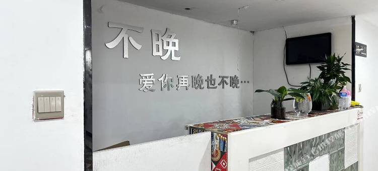 不晚民宿(万达广场店)图片