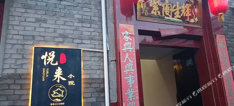 平遥悦来小院图片