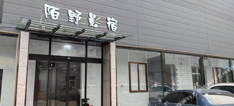 陌野影宿民宿图片
