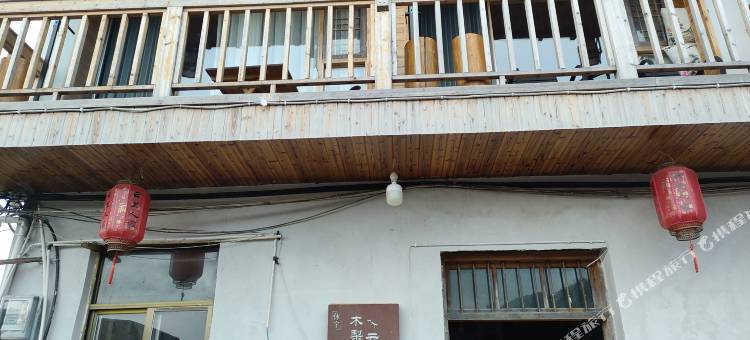 休宁木梨硔云里人家民宿图片
