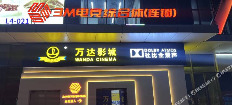 3M电竞综合体酒店(恒基广场店)图片