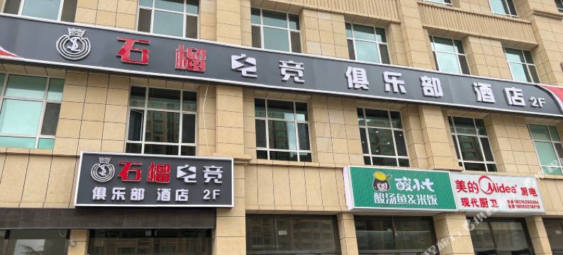 石榴电竞酒店图片