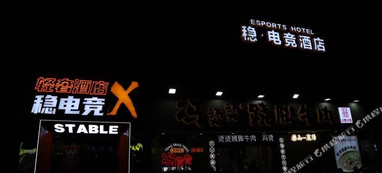 稳电竞酒店(襄阳风华路店)图片