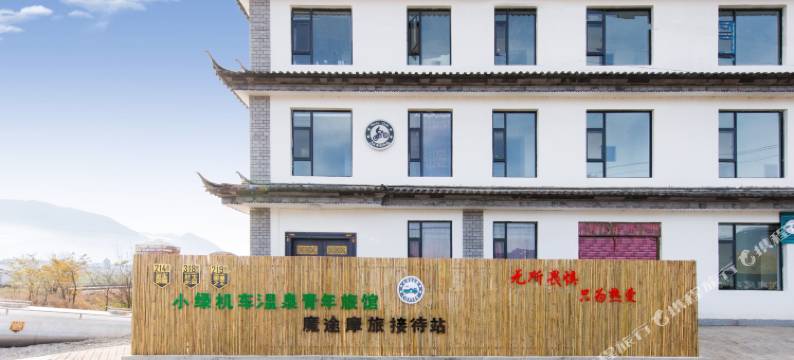 小绿机车温泉青年旅馆(洱源牛街店)图片