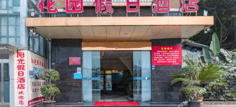 金堂花园假日酒店图片