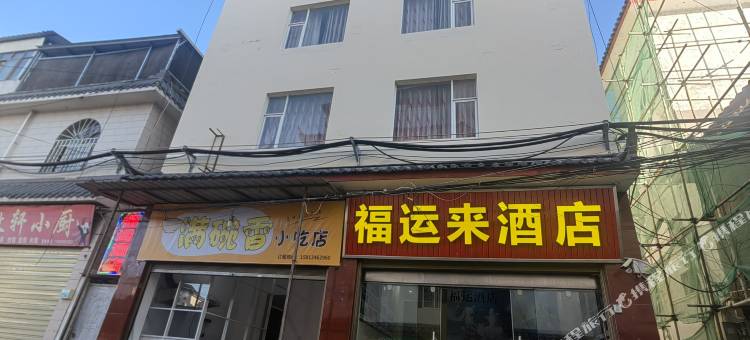 丽江福运来酒店图片