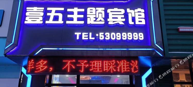 延寿壹五主题宾馆图片