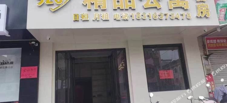 520精品公寓(黄埠店)图片