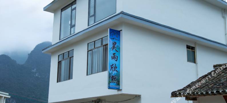 昊雨欣然民宿(阳朔遇龙河景区店)图片