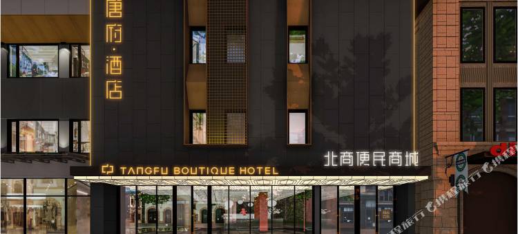 唐府酒店(北京三里屯工体店)图片