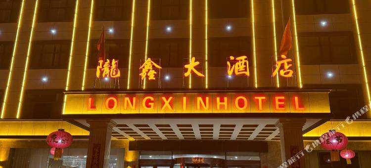 庄浪陇鑫大酒店图片