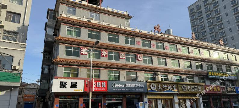 平定瑞华旅店图片