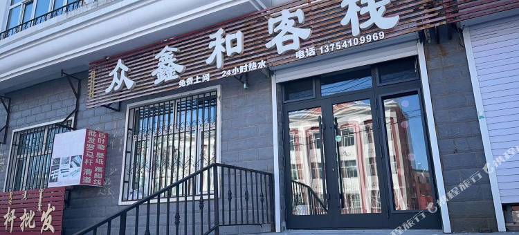 众鑫和客栈图片
