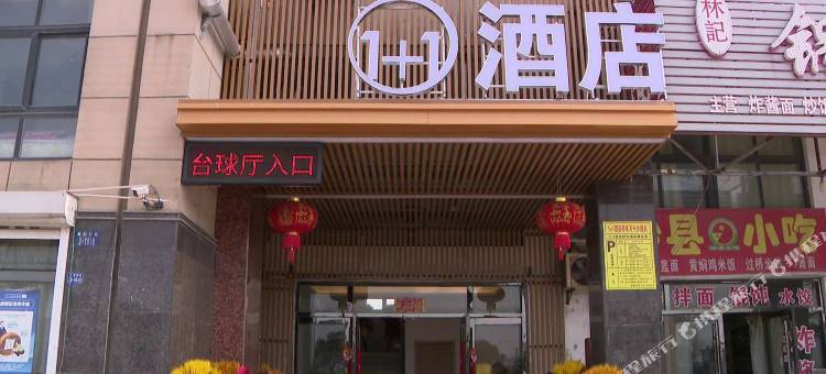 一加一商务酒店图片