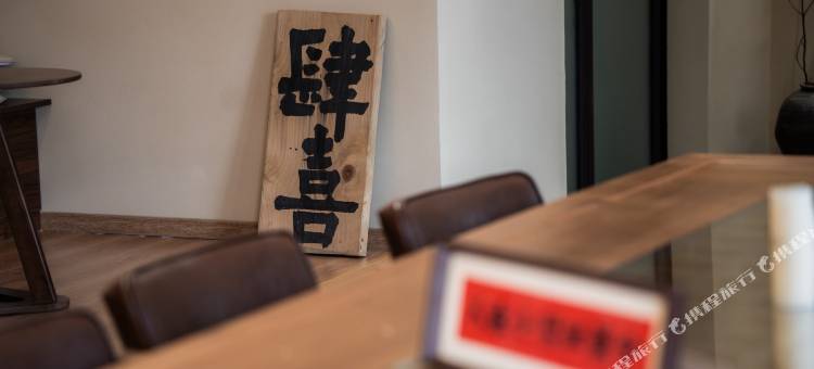 肆喜·SIXI轻奢度假美宿(东阳八面来风影视基地店)图片
