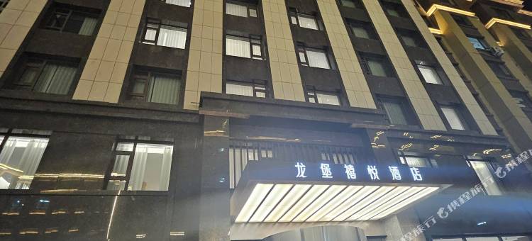 龙堡禧悦酒店图片