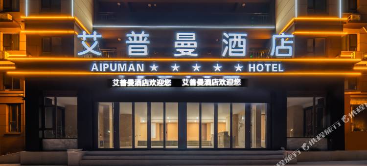 艾普曼酒店(青岛胶东国际机场店)图片