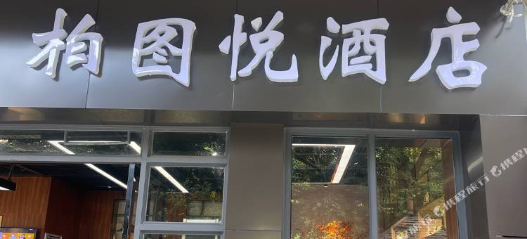 成都柏图悦酒店(万达广场净居寺地铁站店)图片