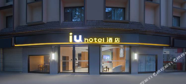 IU酒店(西双版纳景洪告庄西双景店)图片