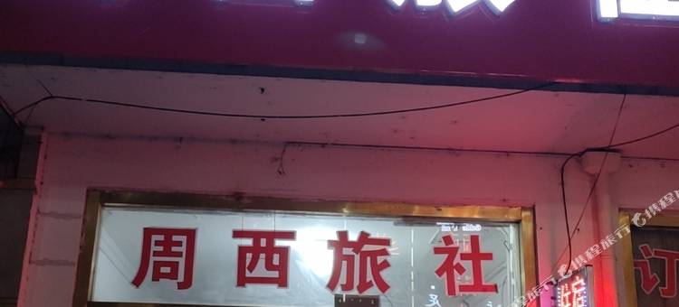 江阴周西旅社(周西路店)图片