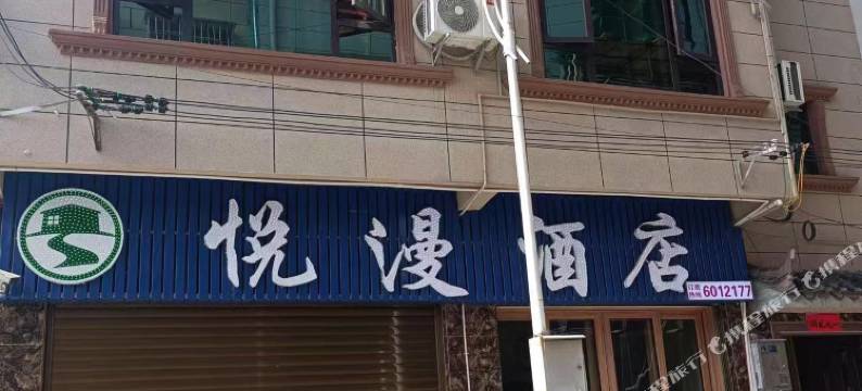 牟定悦漫酒店图片
