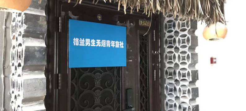 格兰男生无烟青年旅社图片