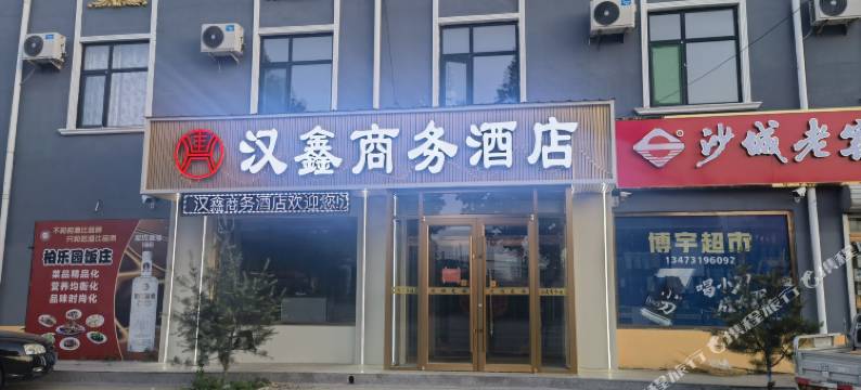 汉鑫商务酒店图片