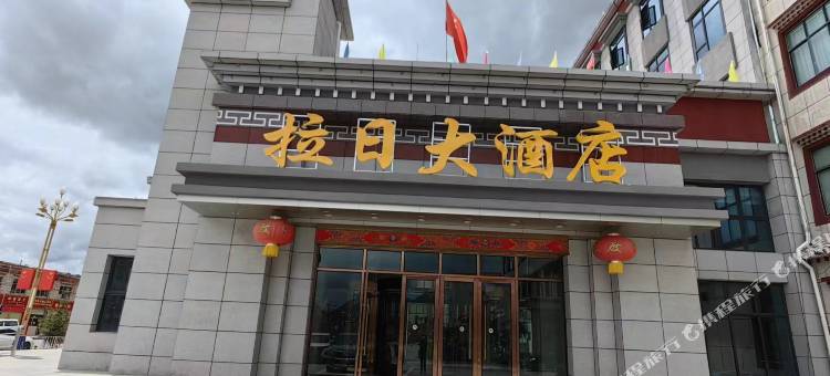 拉日大酒店图片