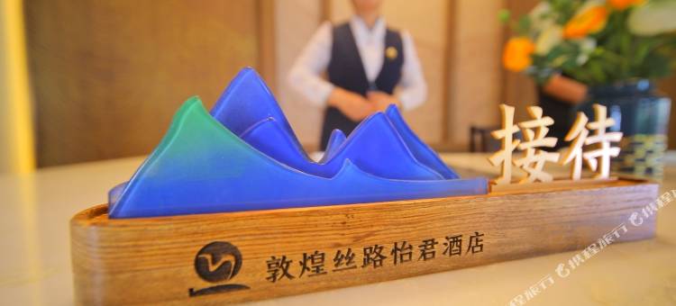 敦煌丝路怡君酒店图片