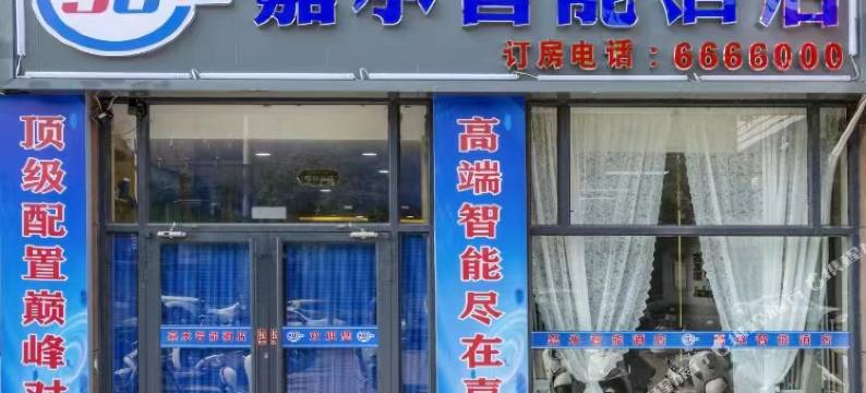 嘉承智能商务酒店图片