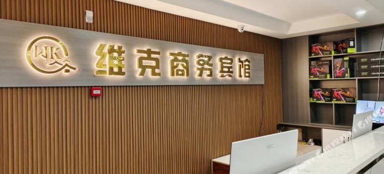 化隆维克商务宾馆图片