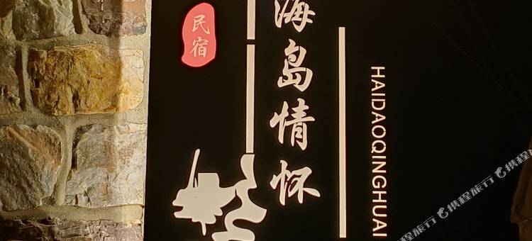 长岛海岛情怀民宿图片