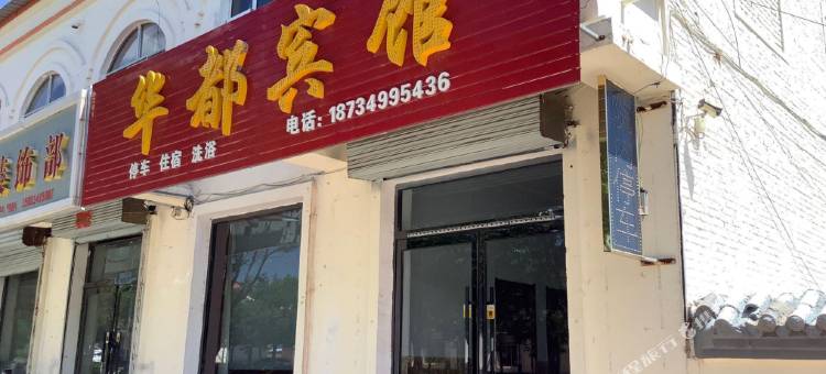 华都宾馆图片