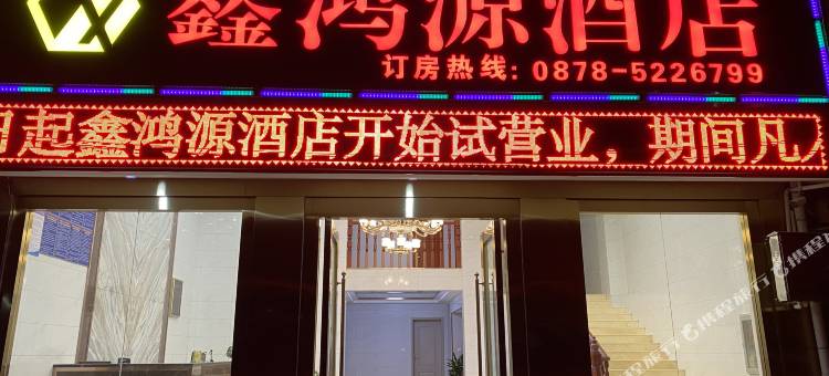 牟定鑫鸿源酒店图片