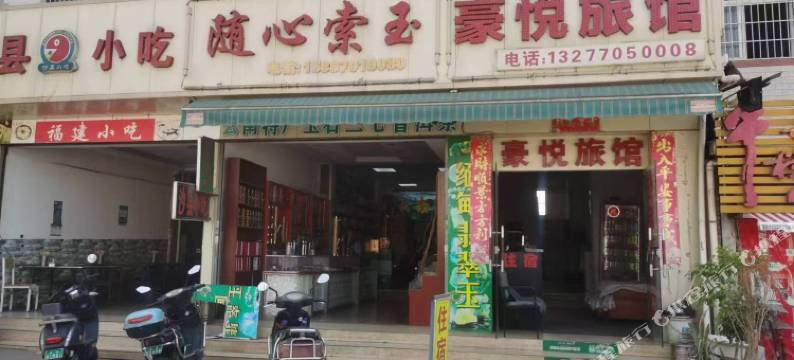 昆明豪悦旅馆图片