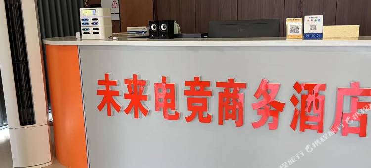 未来电竞商务酒店图片