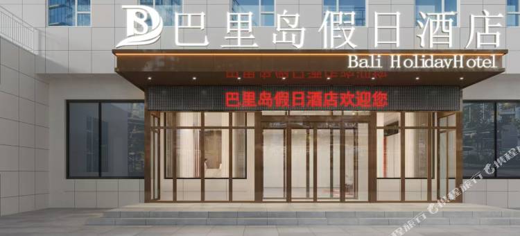 巴里岛假日酒店(柳林店)图片