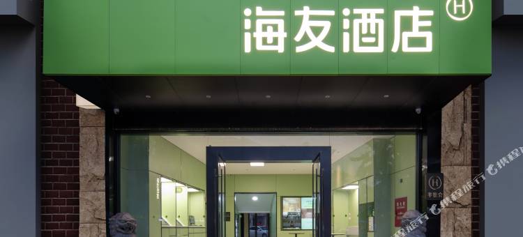 海友酒店(广安北辰汽车总站店)图片