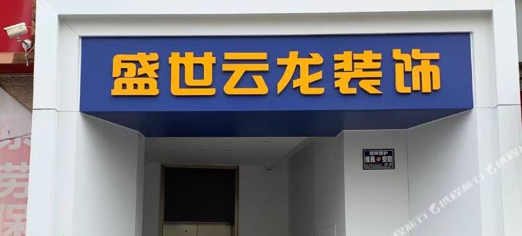 亿家电竞酒店(红星美凯龙店)图片