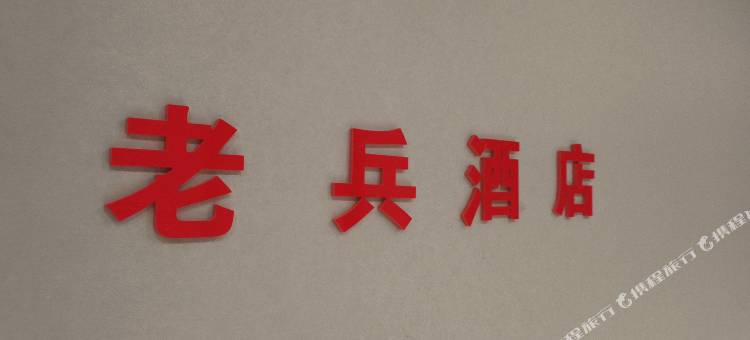 老兵酒店(横店影视城明清宫苑店)图片